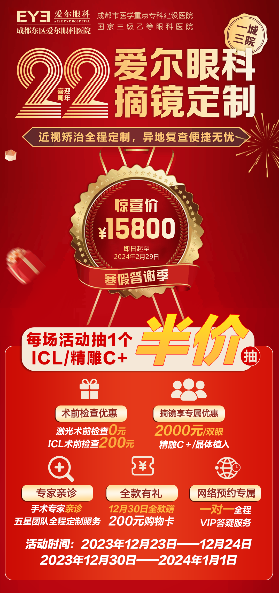 喜迎22周年 愛爾眼科摘鏡定制 ICL/精雕C+半價抽