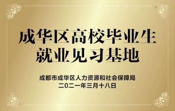 三台華廈眼科醫院有限公司通過成華區高校畢業生就業見(jiàn)習基地認定
