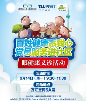百姓健康系我心 黨員(yuán)服務進社區丨眼健康義診之走進萬彙空間
