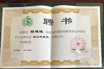 我院胡建斌院長受聘爲中國醫藥教育協會智能醫學專業委員(yuán)會副主任委員(yuán)