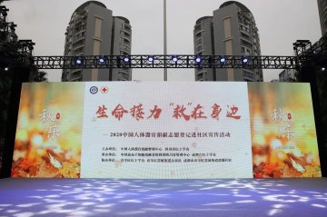 我院參與2020中國人體器官捐獻志願登記宣傳進社區行動