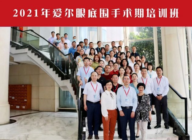提升基礎知(zhī)識 規範手術管理|2021年愛爾眼底圍手術期培訓班——成都東區愛爾眼科基地培訓圓滿落幕